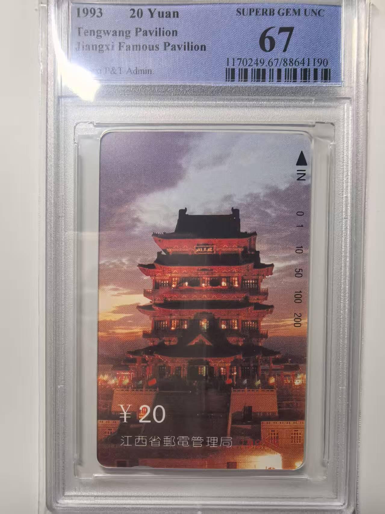 【琪哥网】评级磁卡(四十四） 【PCGS67】江西滕王阁