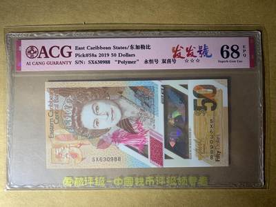 【礼羽收藏】🌏世界钱币拍卖第85期 - 【SX630988】全新UNC 2019年东加勒比50元 稀少首发冠 无47双尾88 发发号