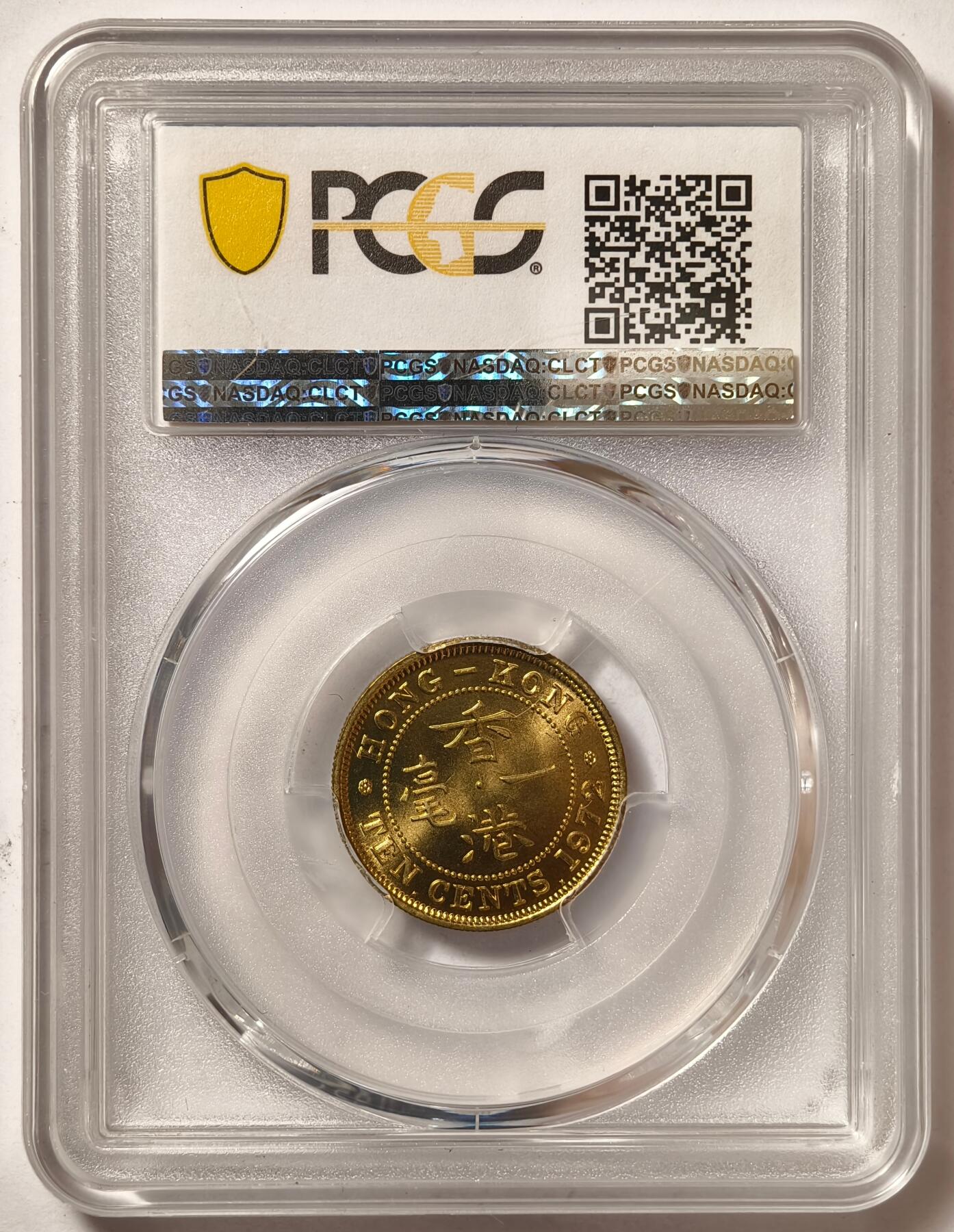 紫瑗钱币——第508期 中国香港 1972年 KN版 伊丽莎白二世 一毫 10分 PCGS MS66