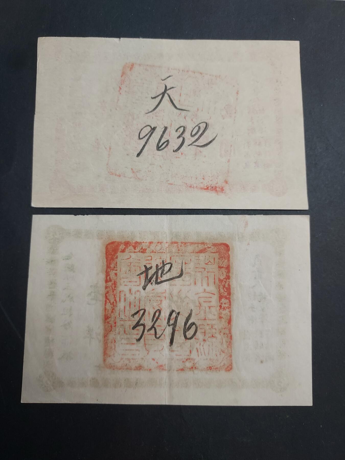 博彦收藏 2月16日 8点钱币专场 民国瑞金区灾善后委员会 1元/5角 各一张 真伪自辩 售出不退