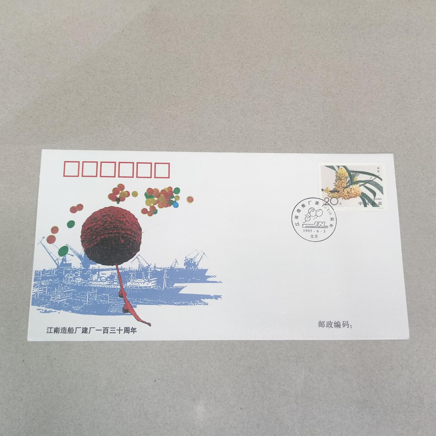 PCAI钱币16-224 首日封小专场 江南船厂130年