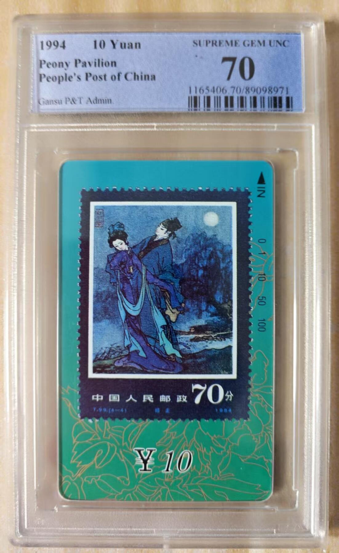 【琪哥网】评级磁卡(四十四） 【PCGS70】甘肃邮票卡牡丹亭散卡