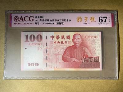 【礼羽收藏】🌏世界钱币拍卖第95期 - 【LV182999AK】全新UNC 台湾100台币 纪念钞 无47尾999豹子号