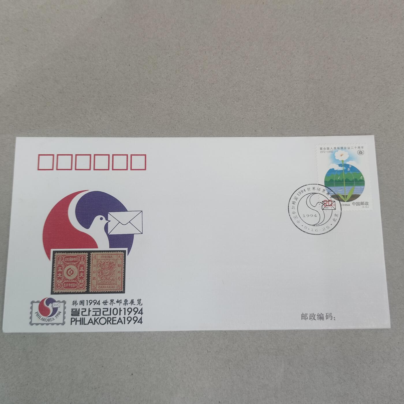 PCAI钱币16-224 首日封小专场 韩国94邮展
