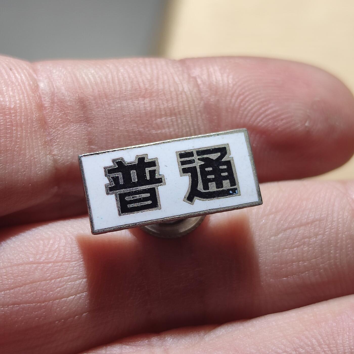 PCAI钱币15-222 钱币证章小专场 普通