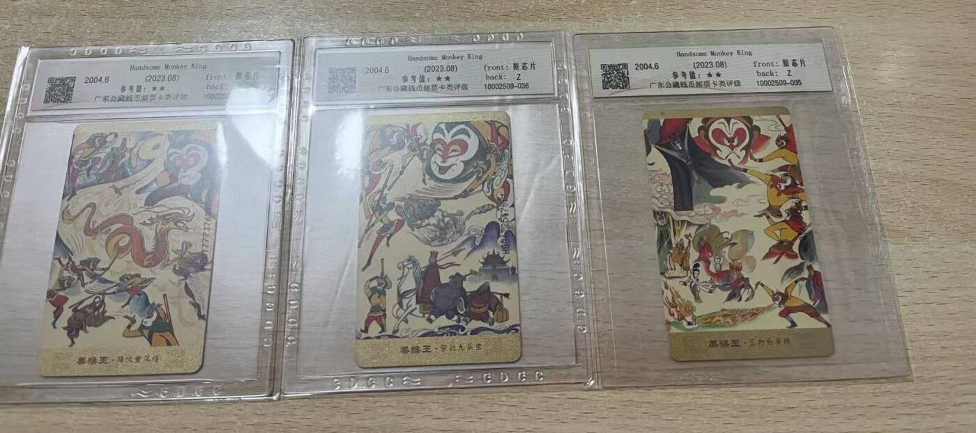 【琪哥网】评级磁卡(四十四） 【公藏67】IC卡美猴王3枚一组旧卡