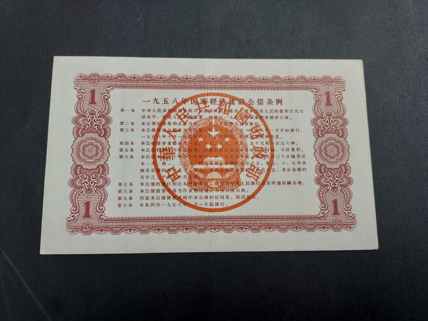 博彦收藏 2月16日 8点钱币专场 1958年国家经济建设公债1元 使用过