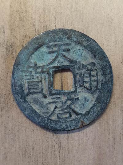 烟海杂币第7场 - 明代天启通宝背星