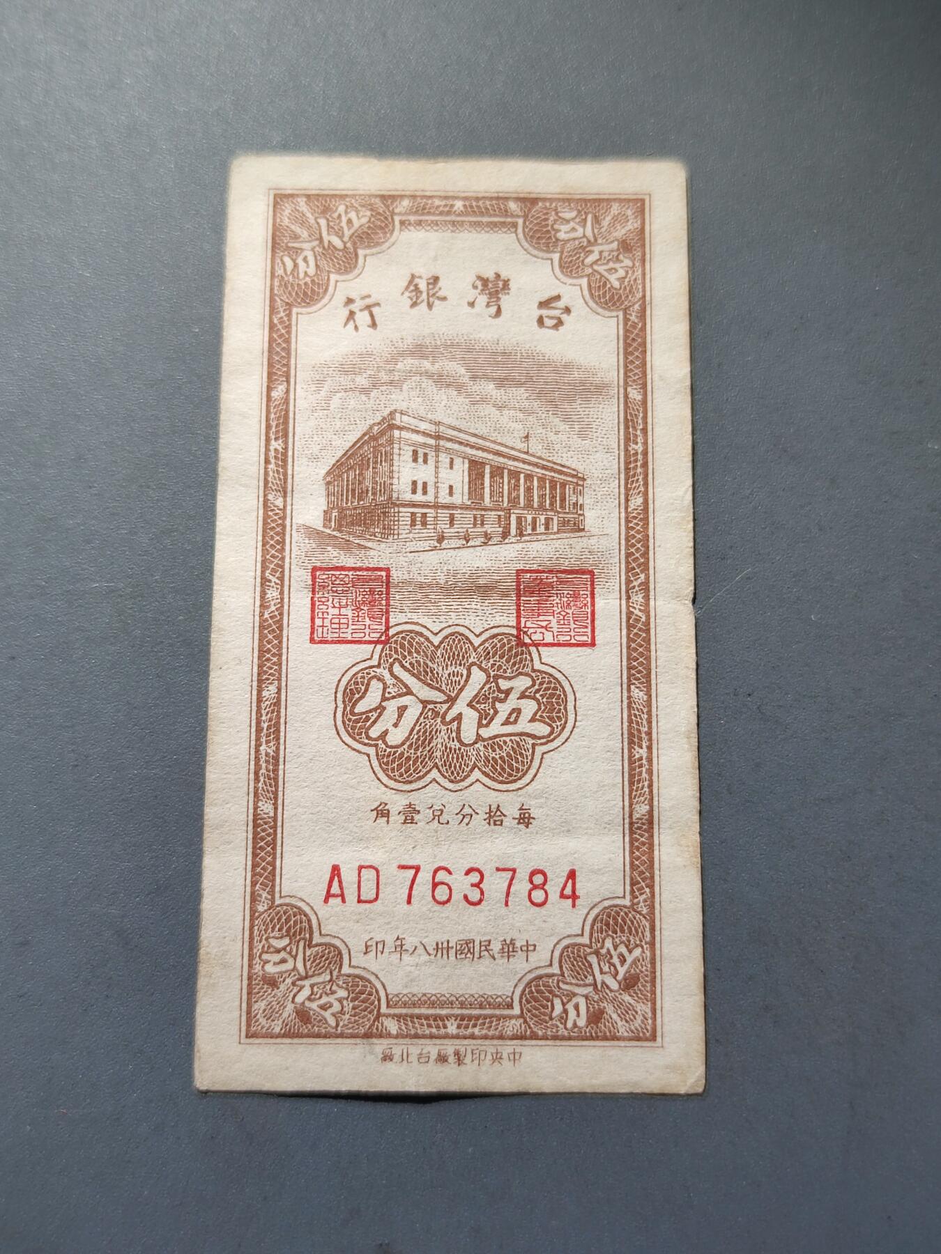 PCAI钱币14-219 钱币小专场 1949年中国台湾省银行伍分