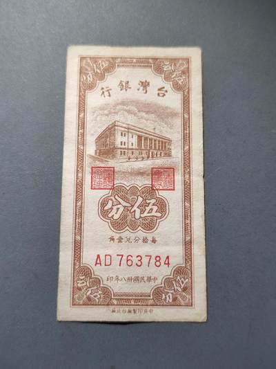 PCAI钱币14-219 钱币小专场 - 1949年中国台湾省银行伍分