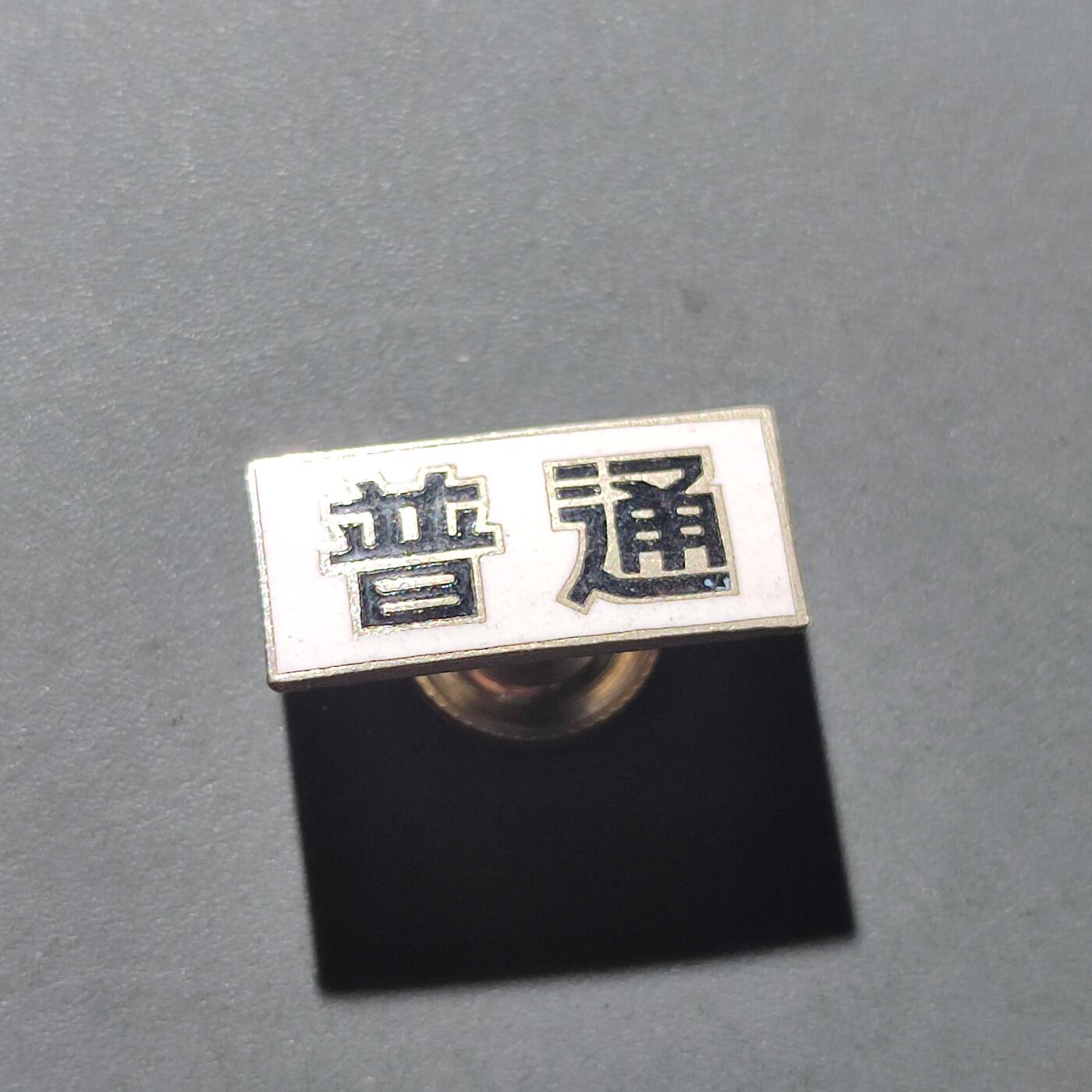 PCAI钱币15-222 钱币证章小专场 普通