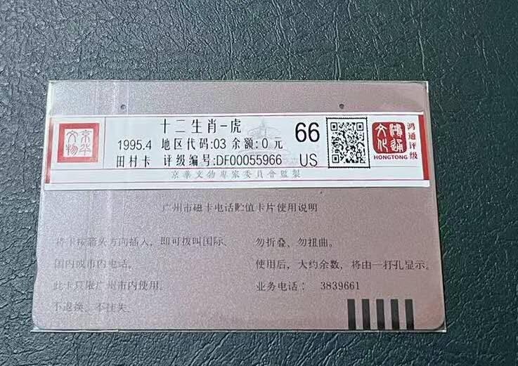 【琪哥网】评级磁卡(四十四） 【鸿通66】广州十二生肖虎旧卡一枚