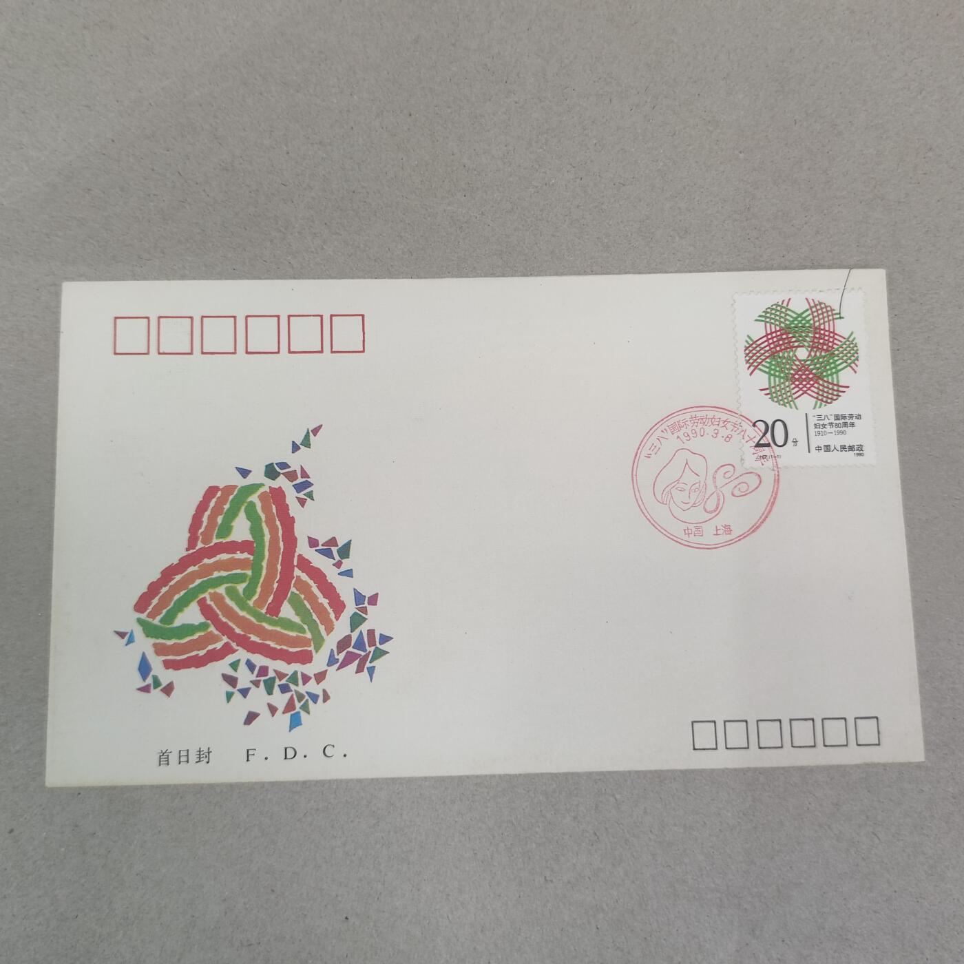 PCAI钱币16-224 首日封小专场 三八妇女节