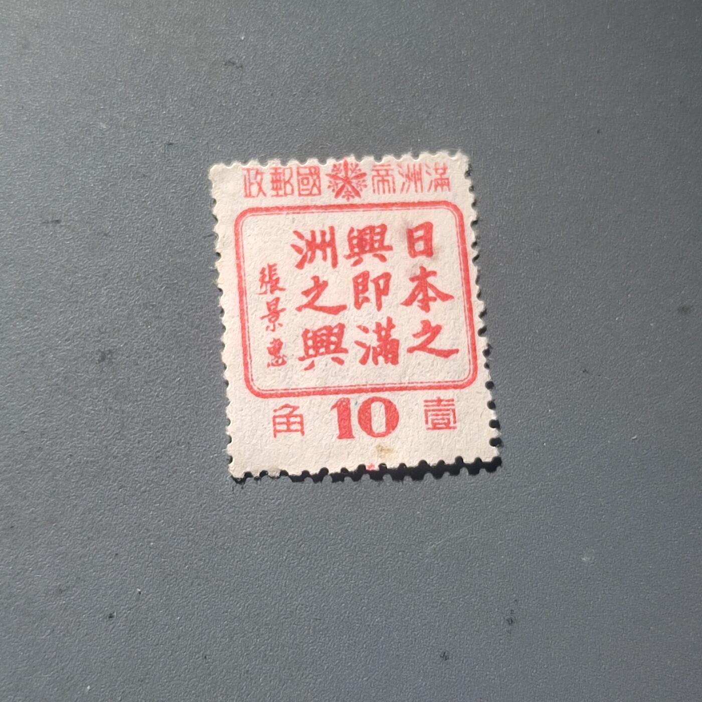 PCAI钱币14-220  二元邮票小专场 满洲之兴