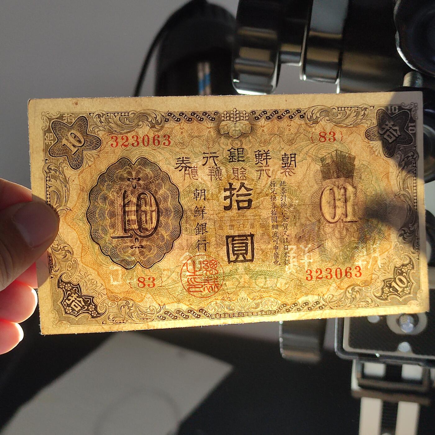 PCAI钱币15-221  纸币小专场 朝鲜银行券拾圆