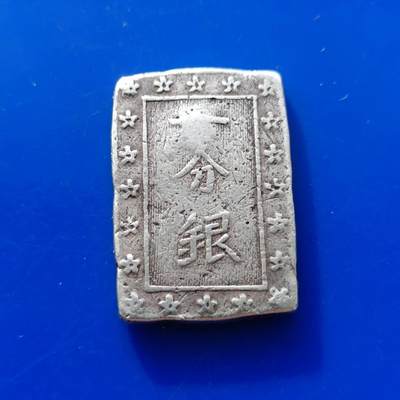 【淘币小摊】实时拍第五百八十五拍 散币场 每日一拍 满百包邮可预留二周 每周一统一发货  - 日本一分银