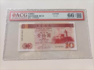 【游宝拍卖】乙巳蛇年第4期 1元起拍最低佣金1元 - 澳门-壹拾圆【2001年 中国银行版 ACG 66EPQ】