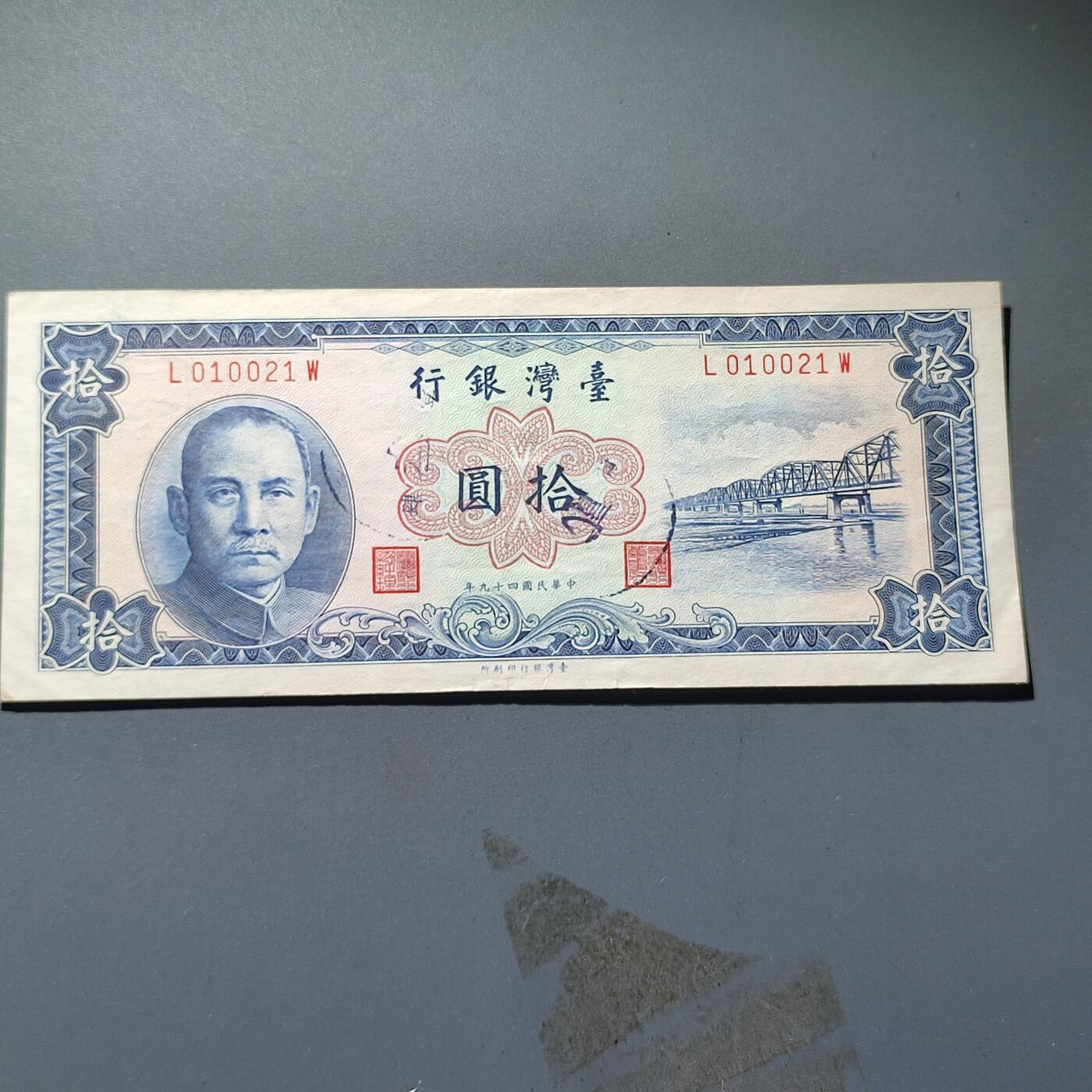 PCAI钱币15-221  纸币小专场 中国台湾省纸币拾圆