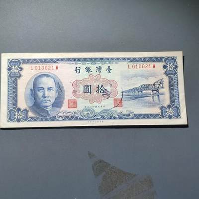 PCAI钱币15-221  纸币小专场 - 中国台湾省纸币拾圆