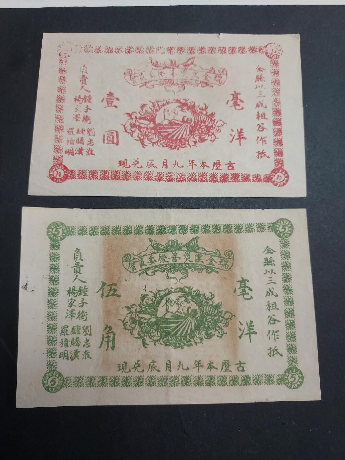 博彦收藏 2月16日 8点钱币专场 民国瑞金区灾善后委员会 1元/5角 各一张 真伪自辩 售出不退