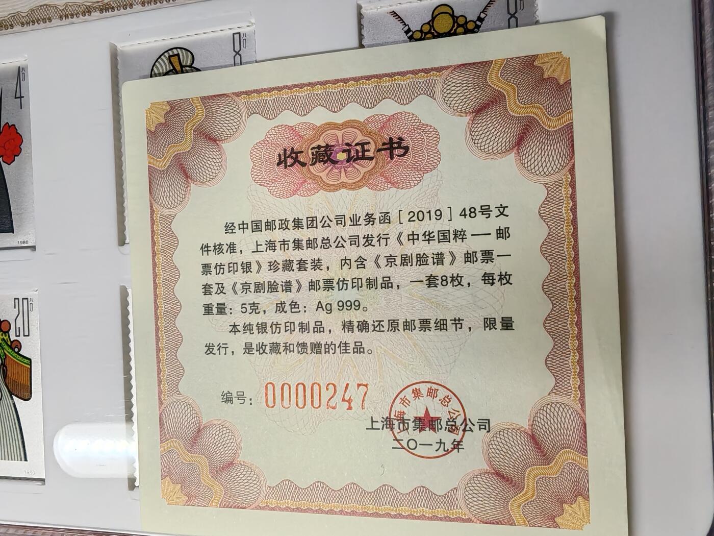 长老汇蛇年精选第四场拍卖 2019上海邮政T45京剧脸谱彩色银邮票八枚，40克999银，上海邮政封装，带桌面立架和证书，发行价998元