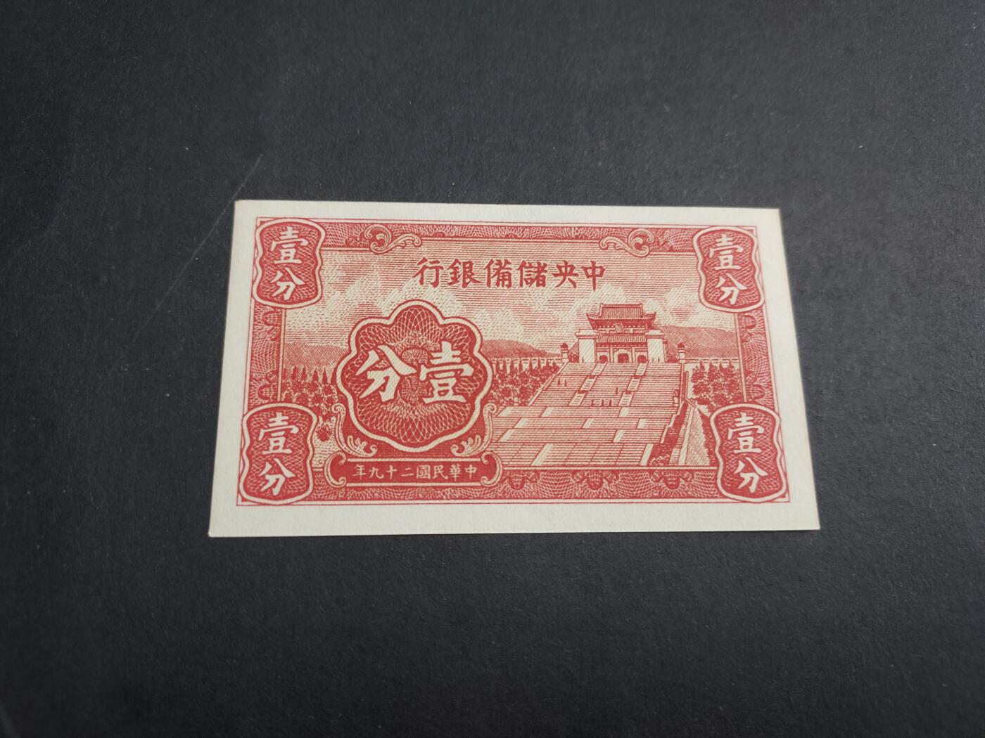 博彦收藏 2月16日 8点钱币专场 民国中央储备银行1分 UNC