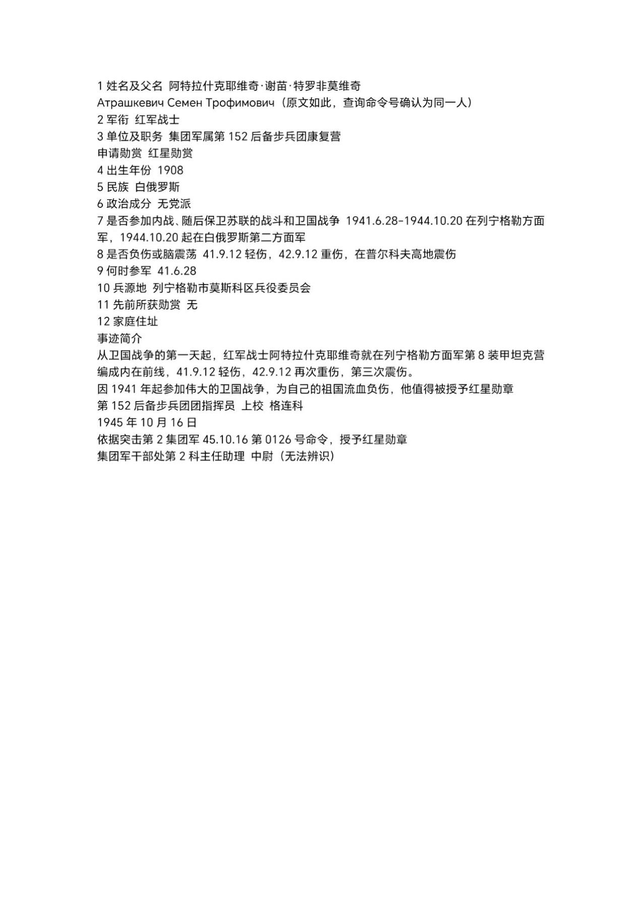 F&G勋赏局2025第一拍 苏联珠宝局版红星勋章带银轮，3点钟方向有磕碰，2245731号，打满全场的狠人，事迹简介 从卫国战争的第一天起，红军战士阿特拉什克耶维奇就在列宁格勒方面军第8装甲坦克营编成内在前线，41.9.12轻伤，42.9.12再次重伤，第三次震伤。 因1941年起参加伟大的卫国战争，为自己的祖国流血负伤，他值得被授予红星勋章