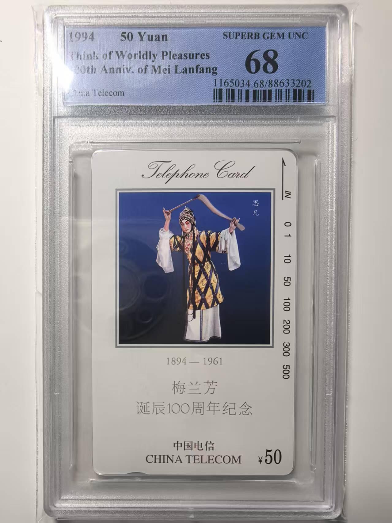 【琪哥网】评级磁卡(四十四） 【PCGS68】国卡梅兰芳思凡