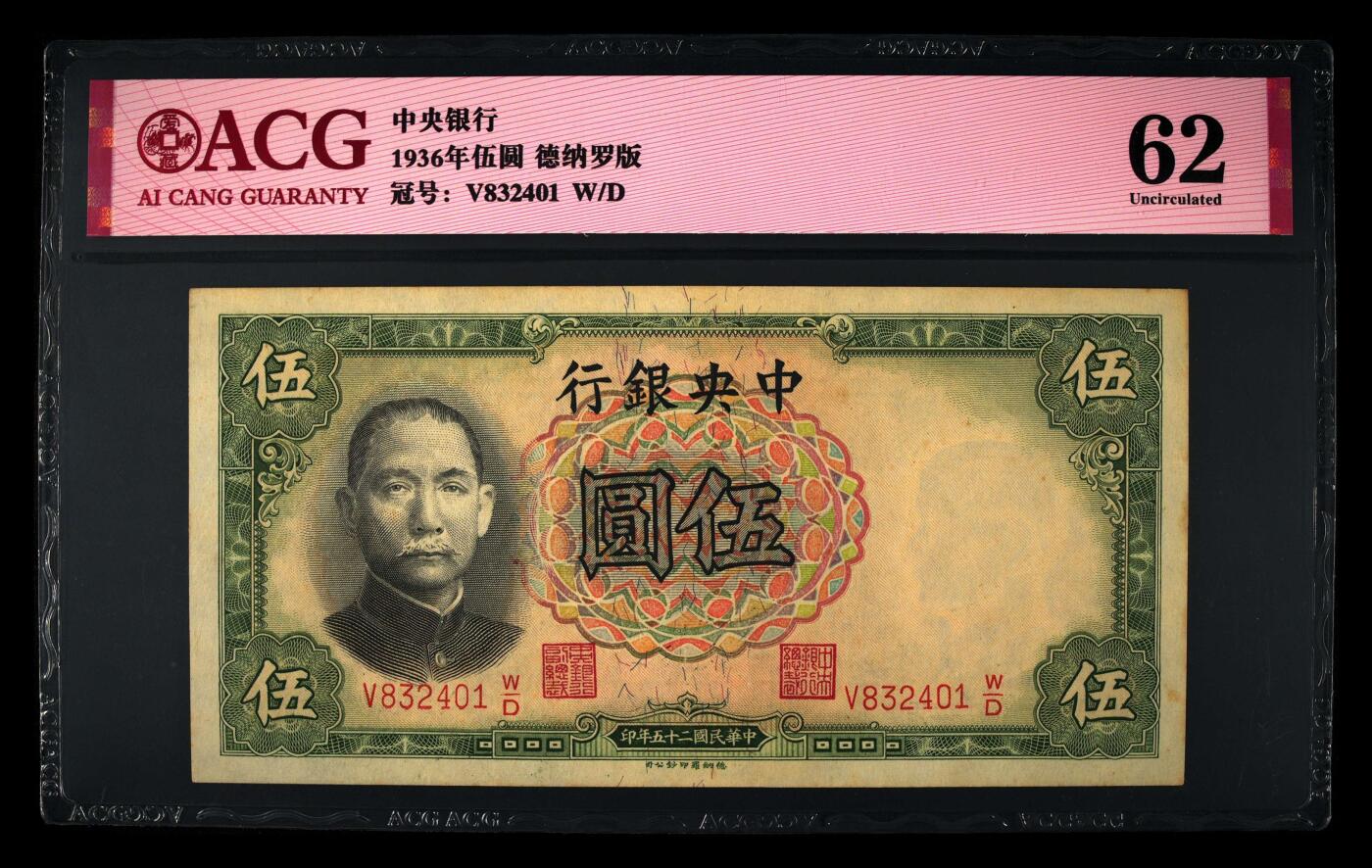 1936年中央银行伍圆，德纳罗版。爱藏评级62，号码全程无7，按图发货！