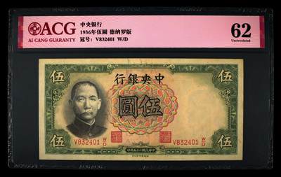 1936年中央银行伍圆，德纳罗版。爱藏评级62，号码全程无7，按图发货！ - 1936年中央银行伍圆，德纳罗版。爱藏评级62，号码全程无7，按图发货！