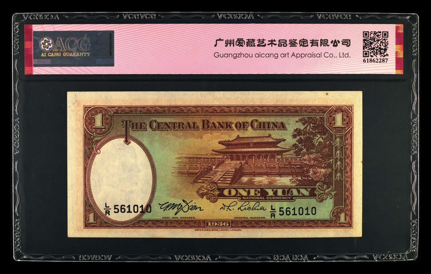 1936年中央银行壹圆，华德路版。爱藏评级60E，稀少金马号，号码全程无2347，带金马号个性标，按图发货！