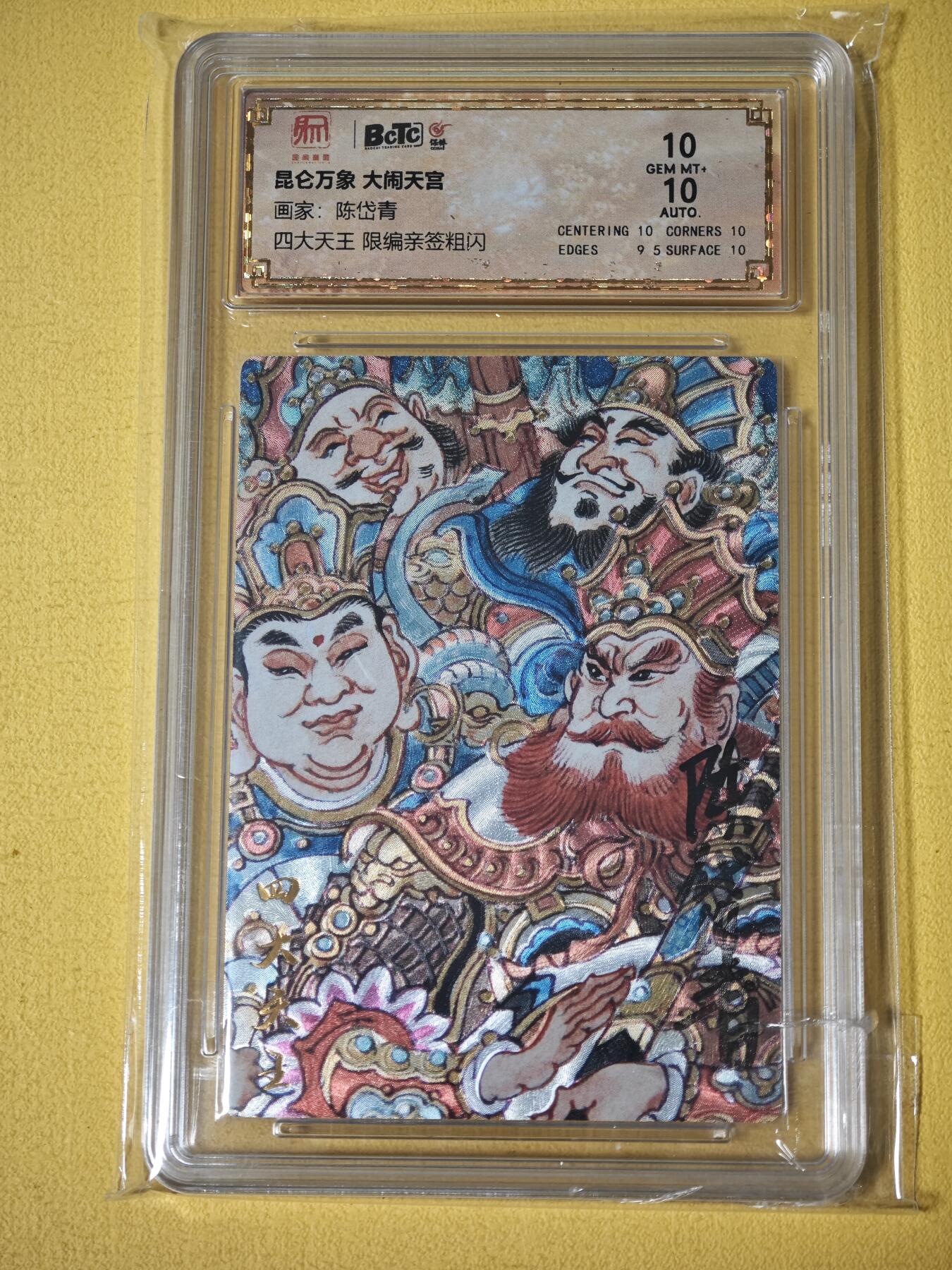 玩卡战线超级大甩拍第27期（好物、稀缺、镇册之宝） 【亲签卡】昆仑万象-陈岱青绘四大天王10分亲签粗闪评级卡，编号87/108