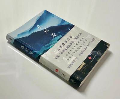 零元拍：杰出的非虚构作家 袁凌亲笔签名著书《在别处》 - 零元拍：杰出的非虚构作家 袁凌亲笔签名著书《在别处》