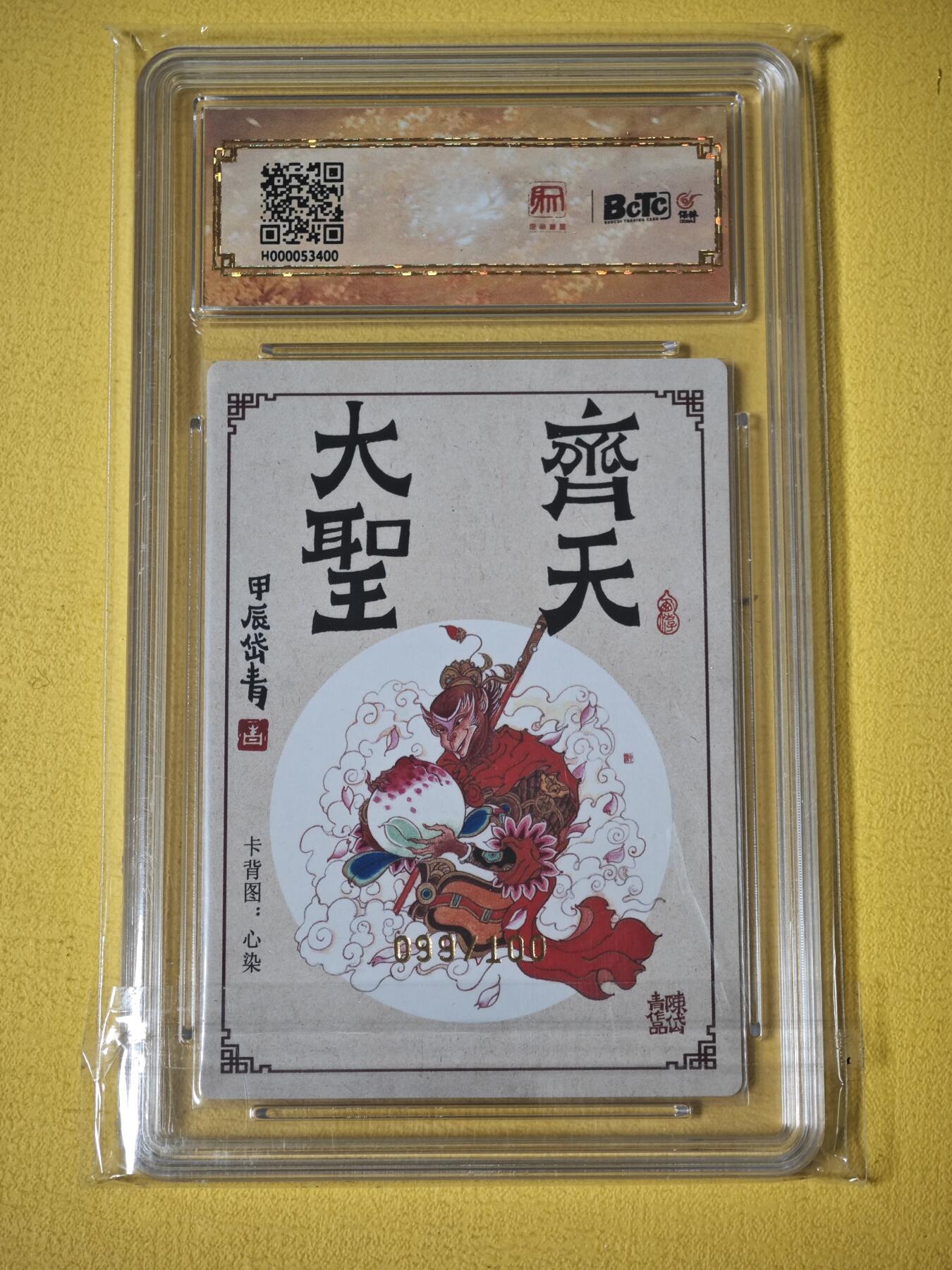 玩卡战线超级大甩拍第27期（好物、稀缺、镇册之宝） 【亲签卡】昆仑万象-陈岱青绘齐天大圣分9.5分亲签粗闪评级卡，编号99/100