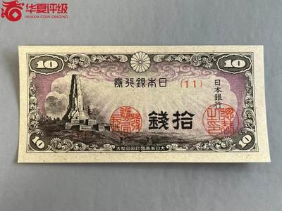 北极狼藏苑社团购专场(107） - 0947①√-1948年日本银行券拾钱  华夏66EPQ