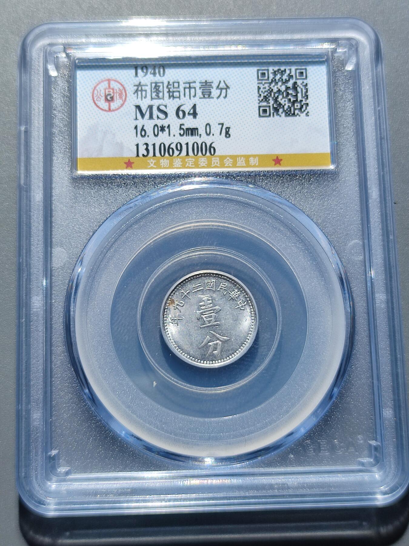 PCAI钱币18-227 钱币小专场 布图铝币壹分