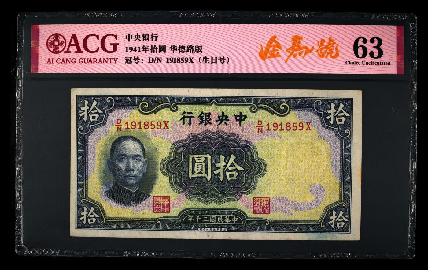 1941年中央银行拾圆，金马号+生日号，华德路版。爱藏评级63，此分数段仅20张！号码全程无2347，带金马号个性标，按图发货！