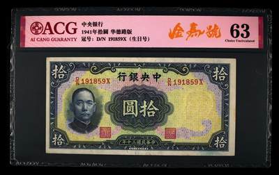 1941年中央银行拾圆，金马号+生日号，华德路版。爱藏评级63，此分数段仅20张！号码全程无2347，带金马号个性标，按图发货！ - 1941年中央银行拾圆，金马号+生日号，华德路版。爱藏评级63，此分数段仅20张！号码全程无2347，带金马号个性标，按图发货！