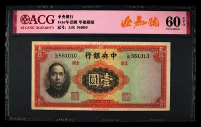 1936年中央银行壹圆，华德路版。爱藏评级60E，稀少金马号，号码全程无2347，带金马号个性标，按图发货！ - 1936年中央银行壹圆，华德路版。爱藏评级60E，稀少金马号，号码全程无2347，带金马号个性标，按图发货！