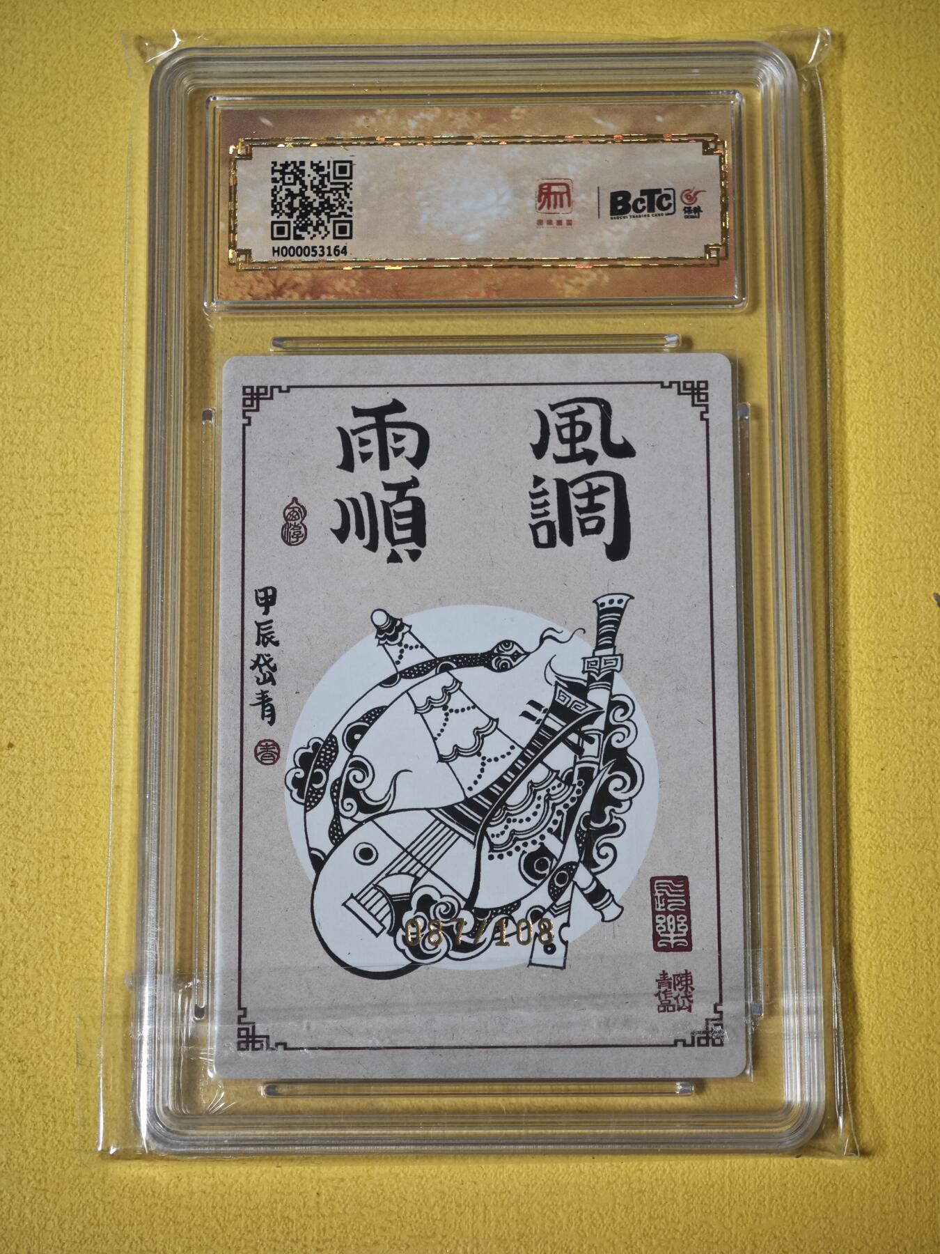 玩卡战线超级大甩拍第27期（好物、稀缺、镇册之宝） 【亲签卡】昆仑万象-陈岱青绘四大天王10分亲签粗闪评级卡，编号87/108