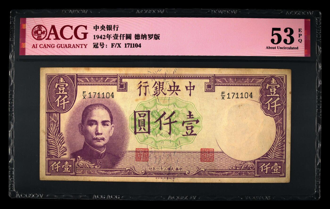 1942年中央银行壹仟圆，德纳罗版。爱藏评级53E，稀少品种，按图发货！
