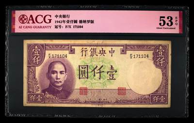 1942年中央银行壹仟圆，德纳罗版。爱藏评级53E，稀少品种，按图发货！ - 1942年中央银行壹仟圆，德纳罗版。爱藏评级53E，稀少品种，按图发货！