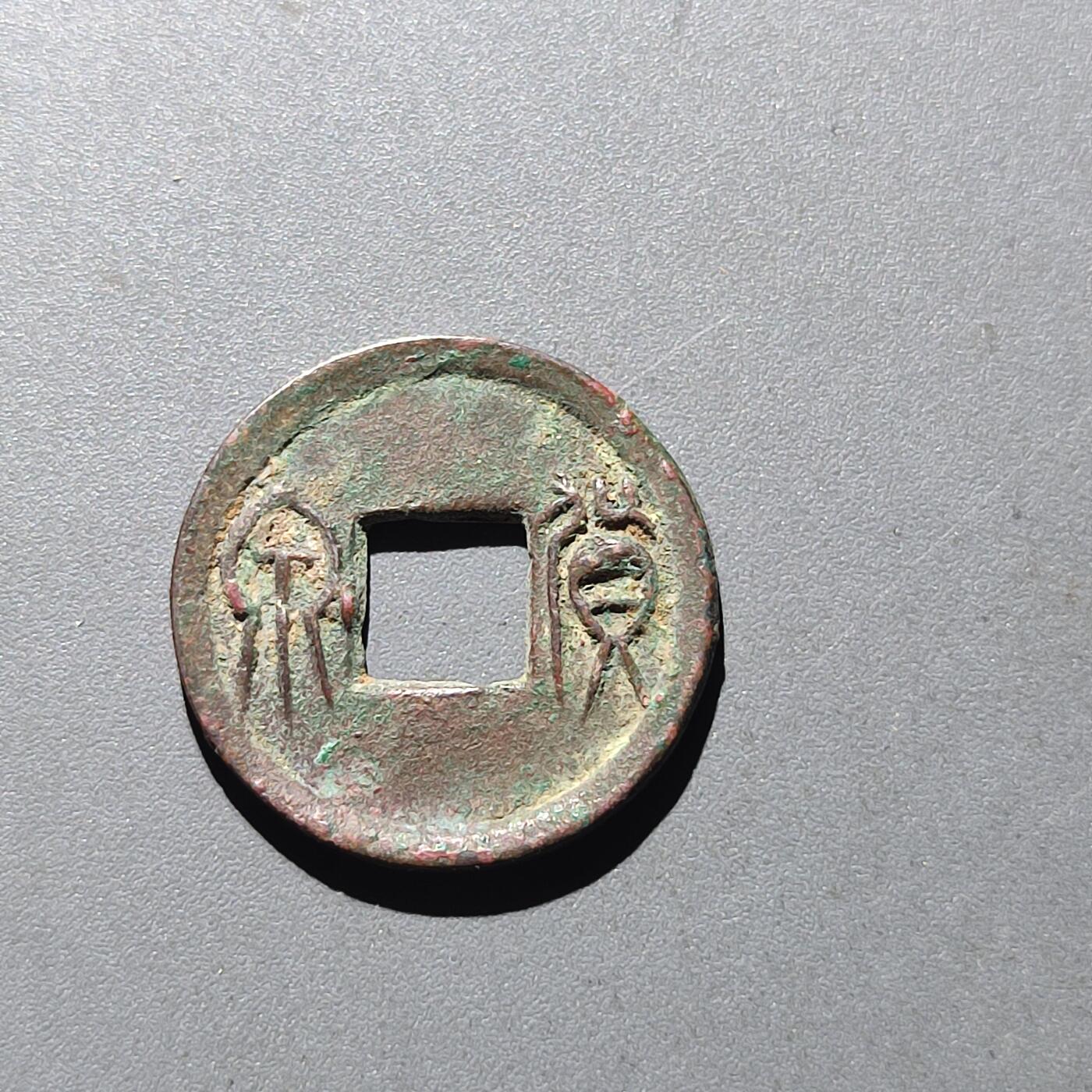 PCAI钱币17-225  钱币小专场 王莽货泉