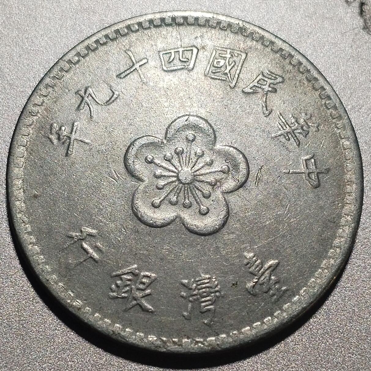 林 专场 硬币外币专场（第六期）接代拍 民国四十九年老一元