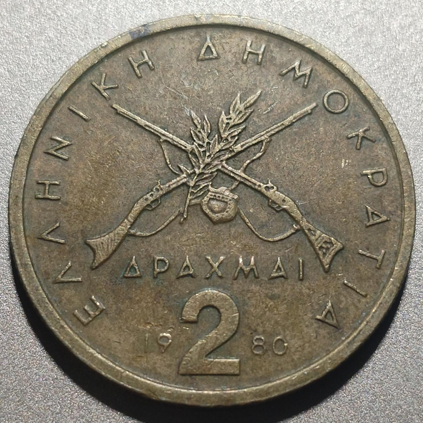 林专场 硬币外币专场（第七期） 1980年希腊2德拉克马