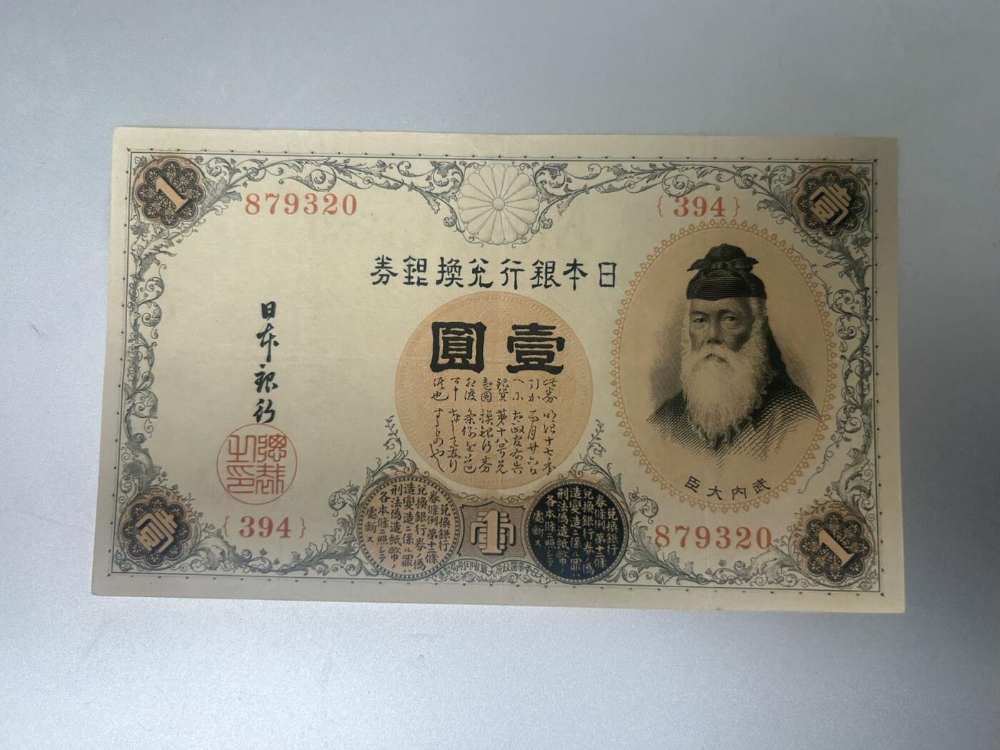 收藏联盟Quantum Auction 第409期拍卖 @征集拍品 长期供货可享分佣福利  日本银行兑换券 一元 武内大臣 流通品相