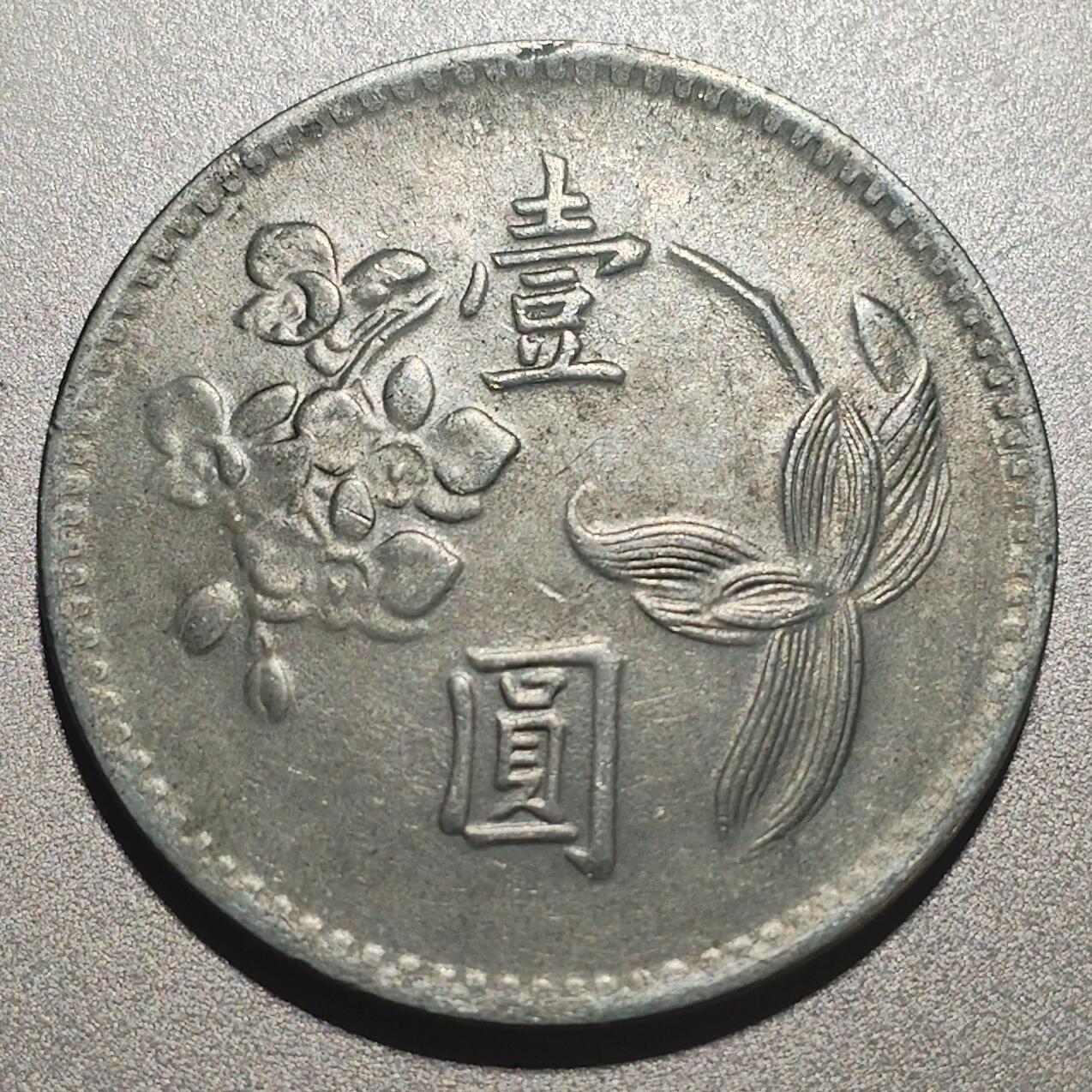 林 专场 硬币外币专场（第六期）接代拍 民国四十九年老一元