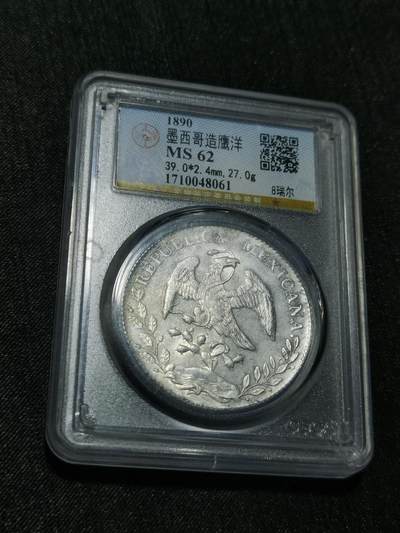 臻藏泉阁国内外钱币 - 公博评级MS62墨西哥鹰洋