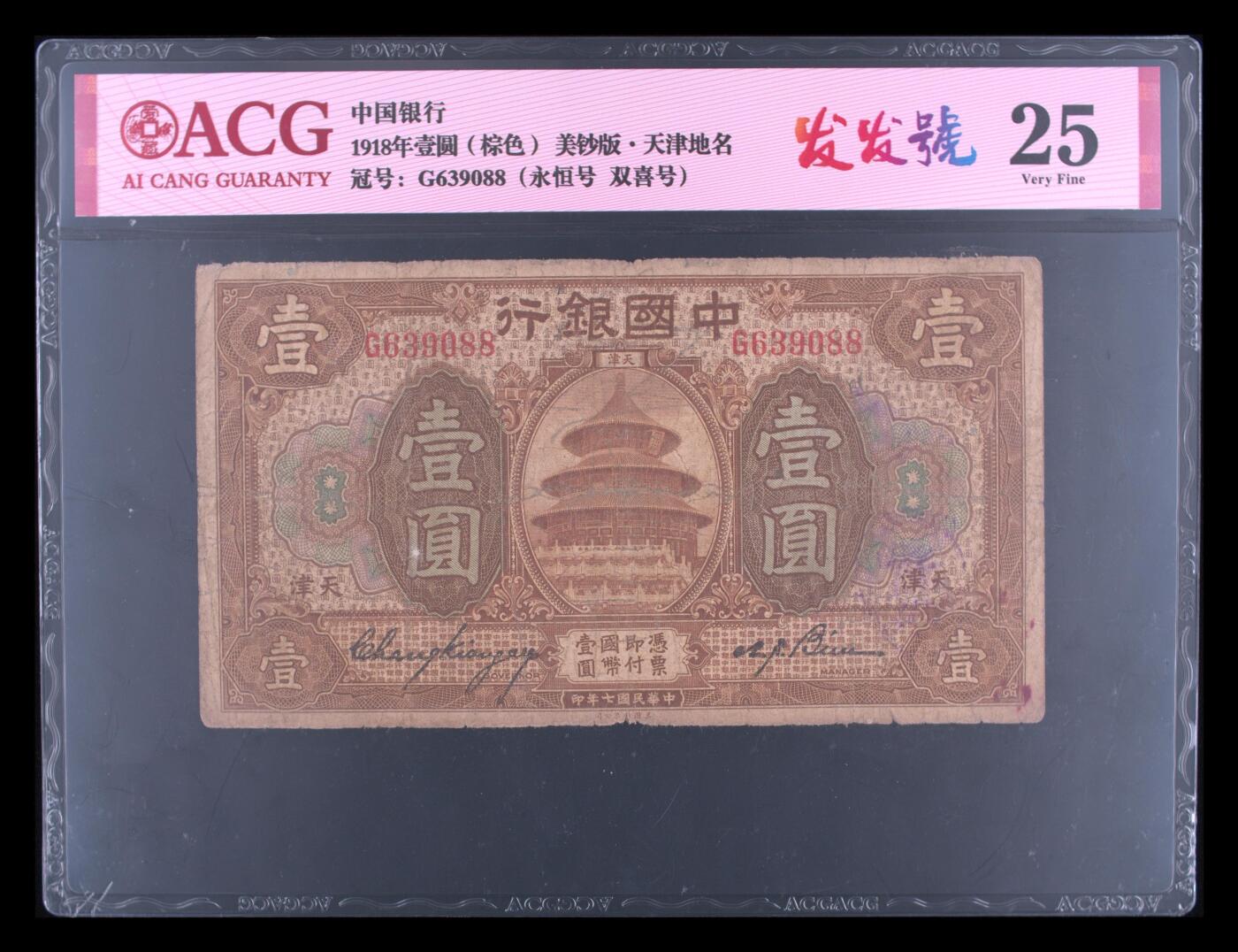 1918年中国银行壹圆（棕色），美钞版·天津地名。爱藏评级25，号码全程无47，永恒号发发号双喜号三标合一，稀少靓号，按图发货！