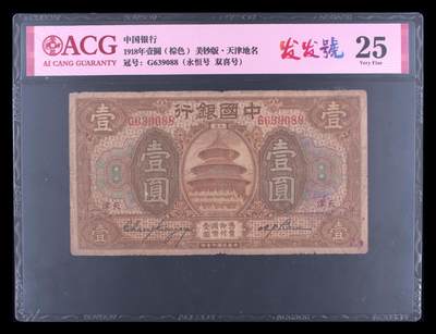 1918年中国银行壹圆（棕色），美钞版·天津地名。爱藏评级25，号码全程无47，永恒号发发号双喜号三标合一，稀少靓号，按图发货！ - 1918年中国银行壹圆（棕色），美钞版·天津地名。爱藏评级25，号码全程无47，永恒号发发号双喜号三标合一，稀少靓号，按图发货！